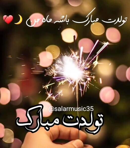 عکس تولدت مبارک صنم جان