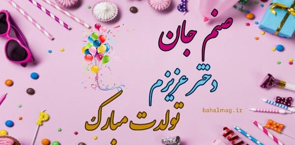 عکس تولدت مبارک صنم جان