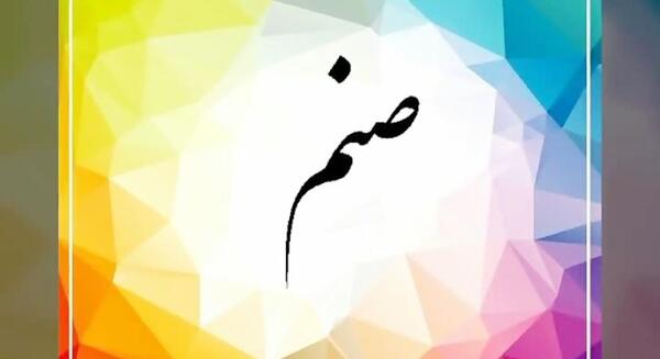 عکس تولدت مبارک صنم جان