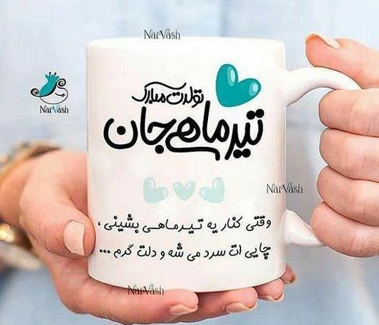 عکس تولدت مبارک صنم جان