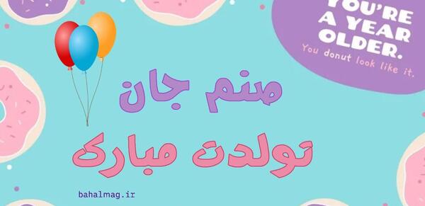 عکس تولدت مبارک صنم جان