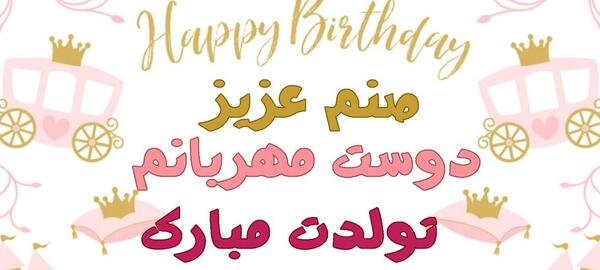 عکس تولدت مبارک صنم جان