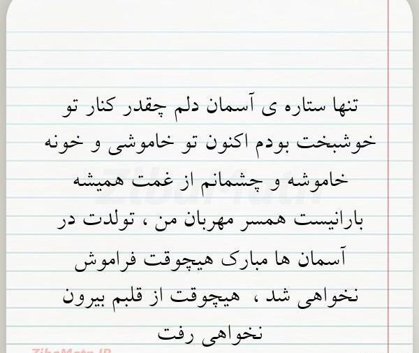 عکس نوشته تبریک تولد همسر فوت شده