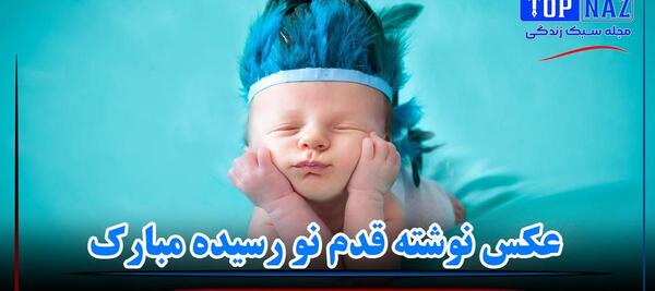 عکس نوشته ی قدم نو رسیده مبارک