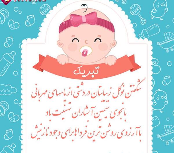 عکس نوشته ی قدم نو رسیده مبارک