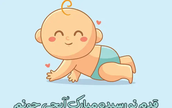 عکس نوشته ی قدم نو رسیده مبارک