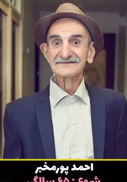 عکس پیری جمشید هاشم پور