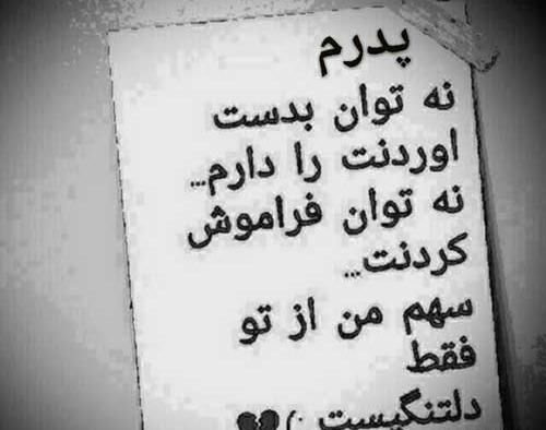 عکس نوشته ی پیام تسلیت پدر