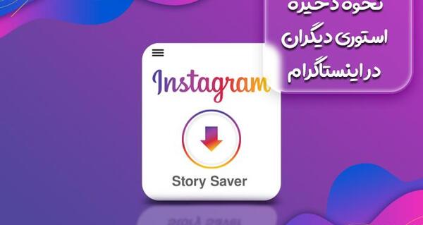 ذخیره عکس استوری اینستاگرام