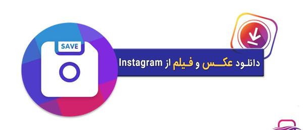 ذخیره عکس استوری اینستاگرام