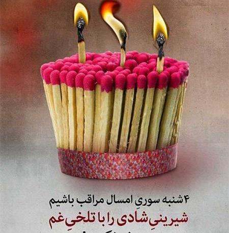 عکس چهارشنبه سوری آخر سال