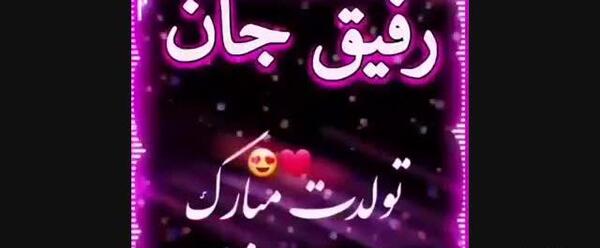 عکس نوشته رفیق زهرا تولدت مبارک