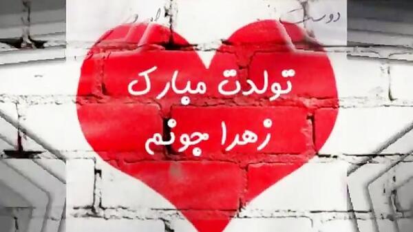 عکس نوشته رفیق زهرا تولدت مبارک