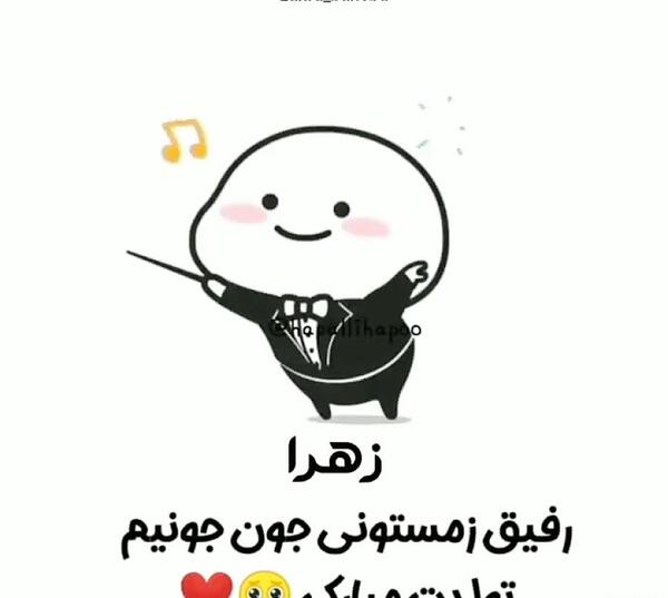 عکس نوشته رفیق زهرا تولدت مبارک