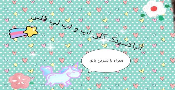 عکس نوشته لپ گلی