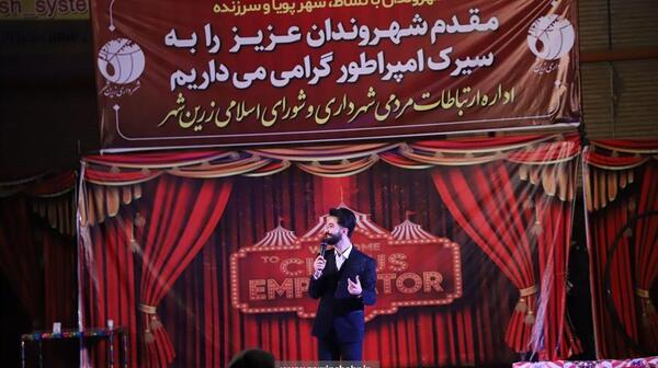 عکس مجری سیرک امپراطور اصفهان