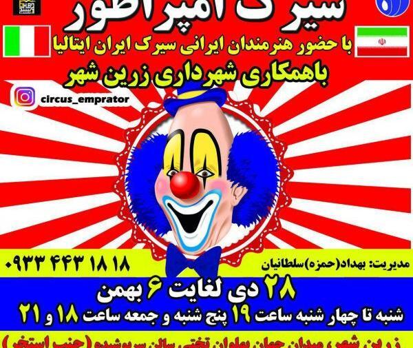 عکس مجری سیرک امپراطور اصفهان