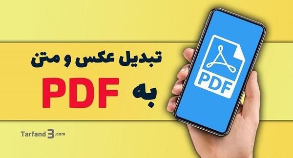 برنامه برای تبدیل عکس به متن تایپ شده
