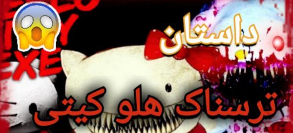 عکس هلو کیتی ترسناک