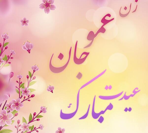 عکس تسلیت عمو جان