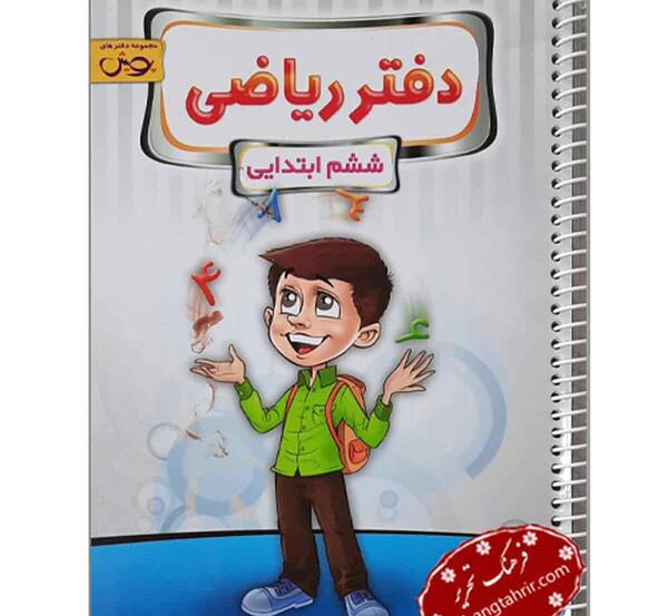 عکس دفتر کار ریاضی ششم