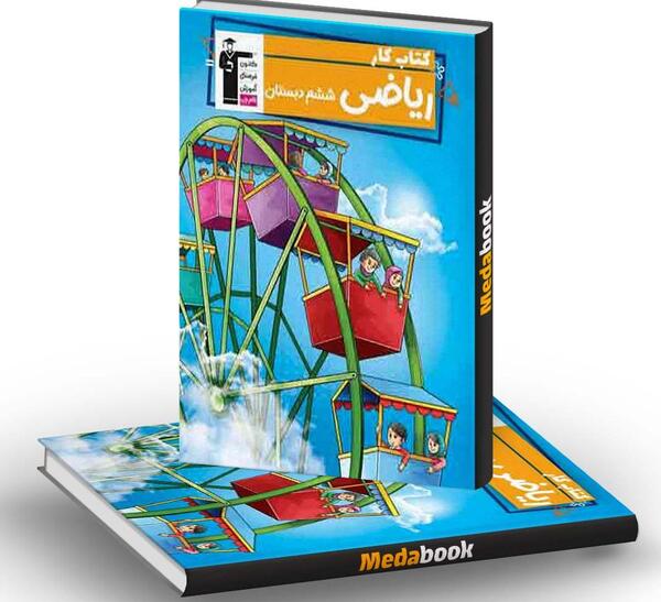 عکس دفتر کار ریاضی ششم