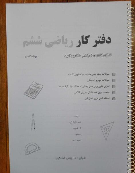 عکس دفتر کار ریاضی ششم