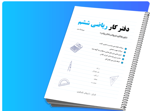 عکس دفتر کار ریاضی ششم