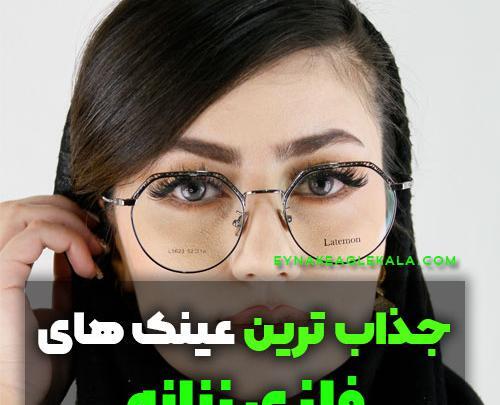 عکس عینک های طبی دخترانه جدید