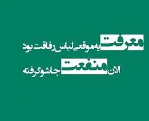 عکس نوشته سوءاستفاده از رفاقت