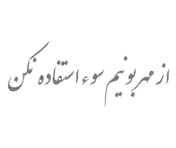 عکس نوشته سوءاستفاده از رفاقت