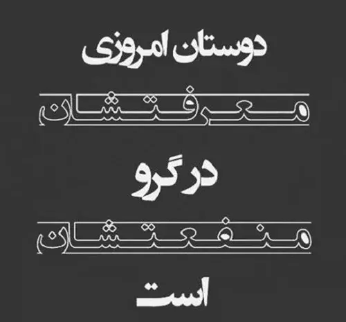 عکس نوشته سوءاستفاده از رفاقت