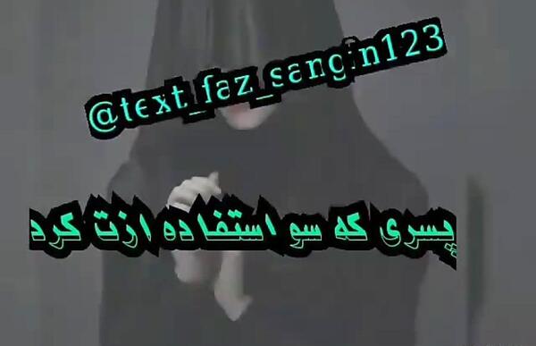 عکس نوشته سوءاستفاده از رفاقت