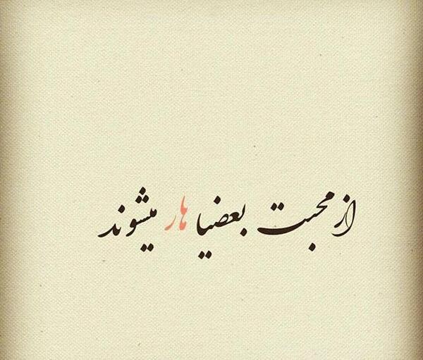 عکس نوشته سوءاستفاده از رفاقت