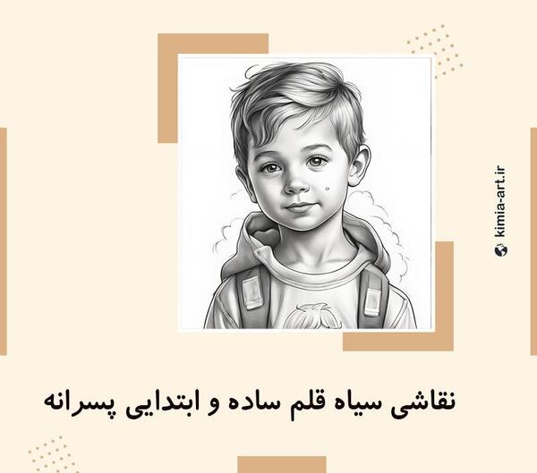 عکس نقاشی سیاه قلم پسرانه ساده