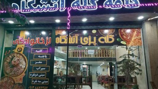 عکس رستوران آتشگاه اصفهان