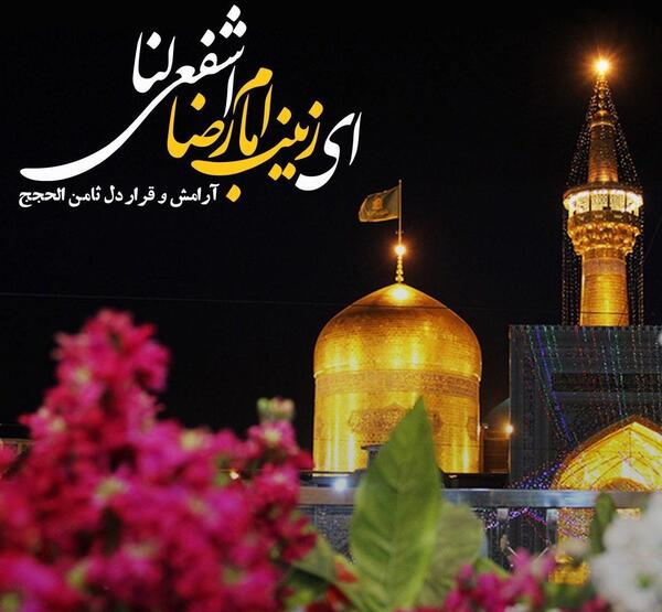 عکس زیبا حرم امام رضا