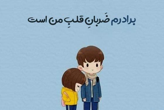 عکس نوشته لاتی برادر