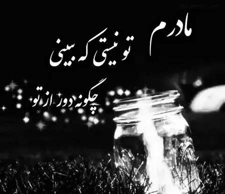 عکس دلتنگی مادر