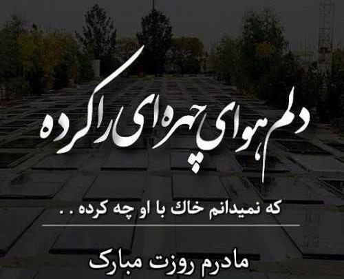 عکس دلتنگی مادر