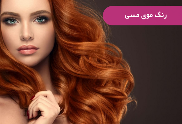 عکس رنگ مو نارنجی