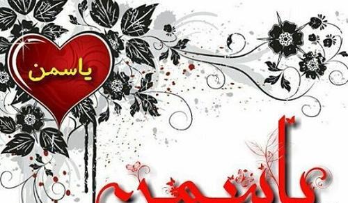 عکس پروفایل عاشقانه یاسمن