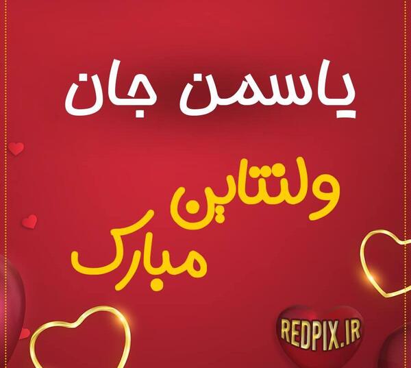 عکس پروفایل عاشقانه یاسمن