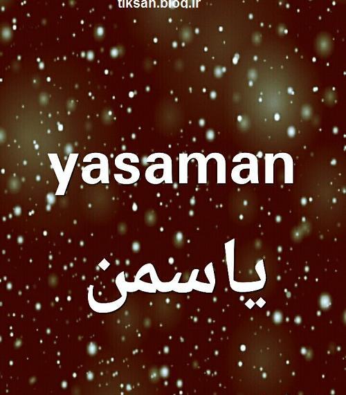 عکس پروفایل عاشقانه یاسمن