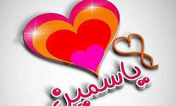 عکس پروفایل عاشقانه یاسمن