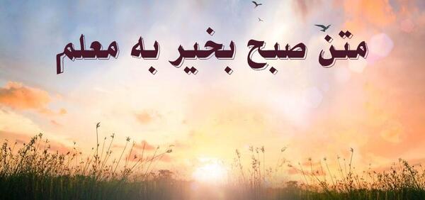 عکس نوشته سلام خانم معلم