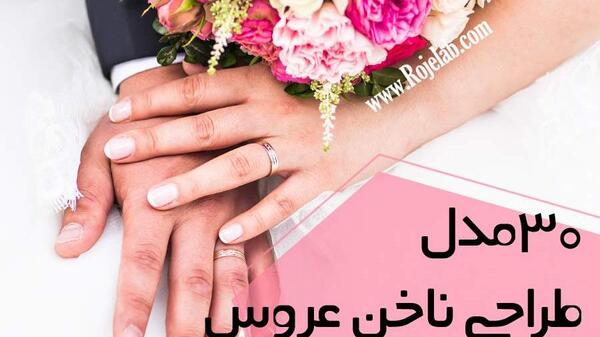 عکس مدل لاک ناخن عروس جدید