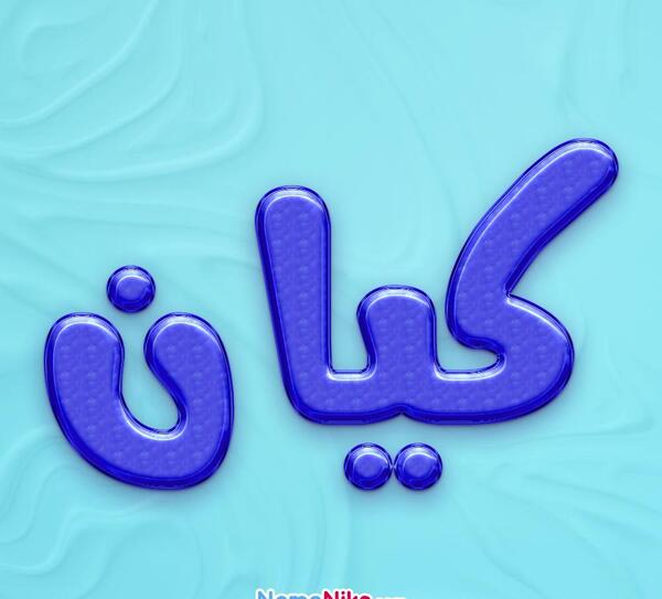 عکس نوشته در مورد کیان