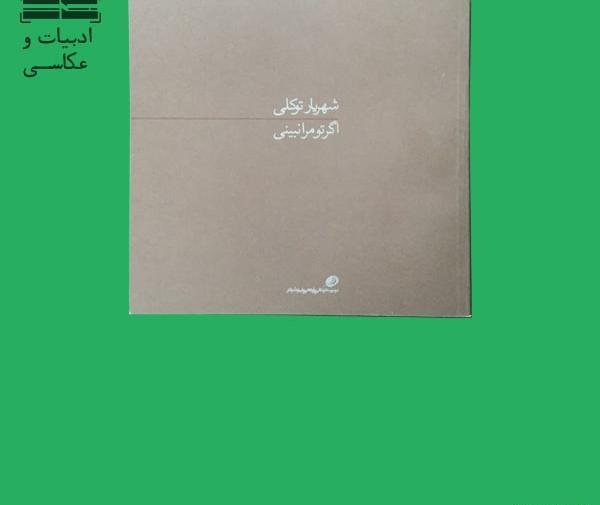 عکس شهریار توکلی
