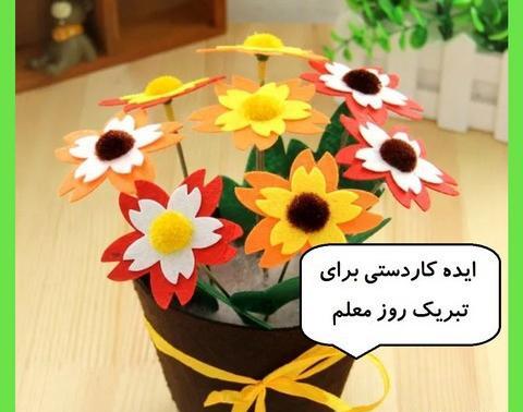 عکس ایده برای جشن روز معلم